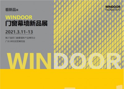 2021第27屆鋁門(mén)窗幕墻新品博覽會(huì)                    THE 27th CHINA WINDOOR FACADE EXPO