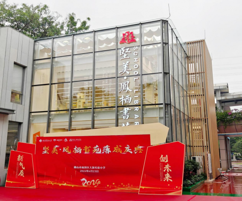 心懷桑梓，情系教育丨堅美捐建大瀝實驗小學(xué)堅美?鳳棲書苑正式落成